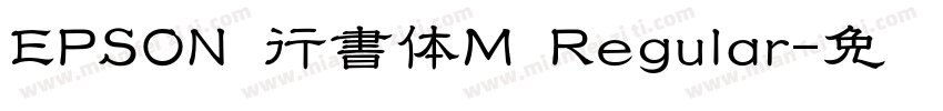 EPSON 行書体M Regular字体转换